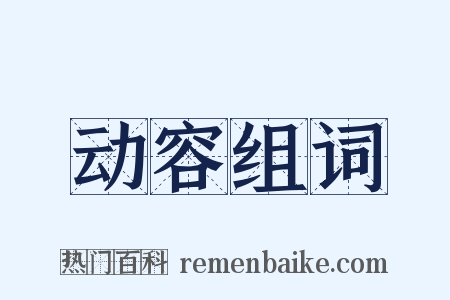 动容组词是什么意思的图片